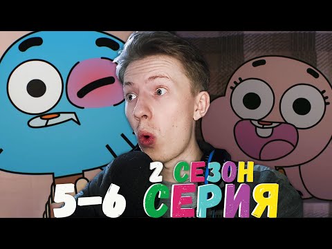 Видео: Удивительный мир Гамбола 2 сезон 5-6 серия ¦ Реакция на мульт