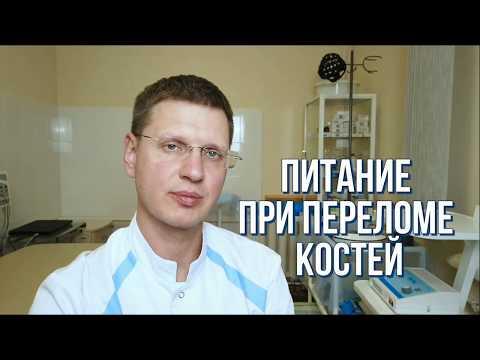 Видео: Питание при переломе костей. Как ускорить заживление? Кальций, БАДы, витамины для сращения