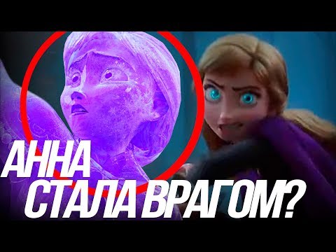 Видео: ХОЛОДНОЕ СЕРДЦЕ 2/ АННА БЕЗ ДУШИ? ЕЕ СПОСОБНОСТИ!