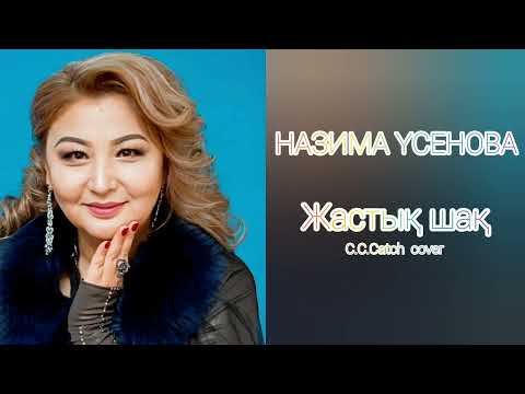 Видео: Назима Үсенова - Жастық шақ