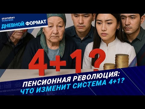 Видео: Пенсия по наследству: плюсы и риски системы «4+1» | Дневной формат | 20.10.25