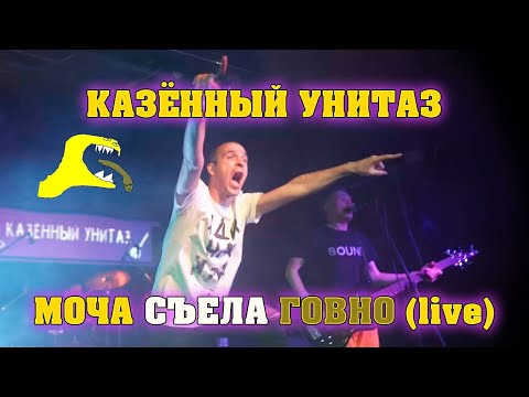Видео: Казённый Унитаз - Моча съела говно (live in Moscow)
