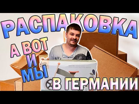 Видео: Распаковка в Германии. А вот и мы! Шик да Блеск