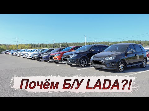 Видео: Сколько нынче стоит Lada с пробегом?! Смотрим цены!