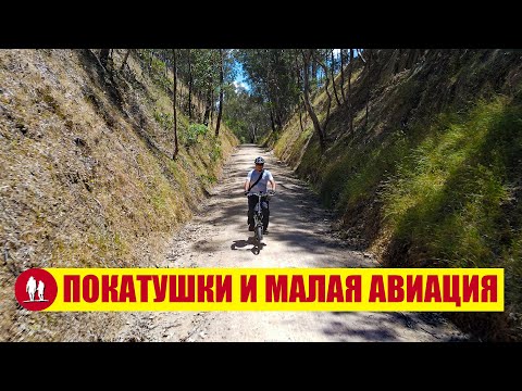 Видео: Поход на электровелосипеде и самодельный самолёт