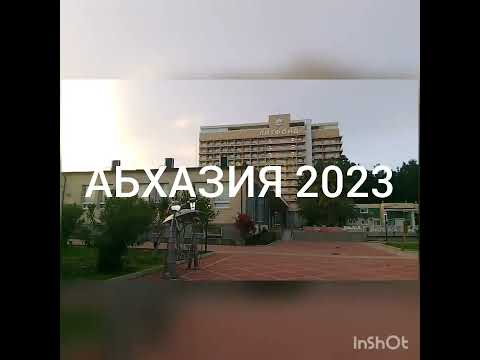 Видео: АБХАЗИЯ 2023 г. ЛИТФОНД.