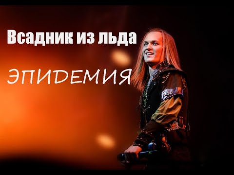 Видео: "Всадник из льда" - Евгений Егоров, Эпидемия, юбилей альбома "Эльфийская рукопись", 19.09.21, Реутов