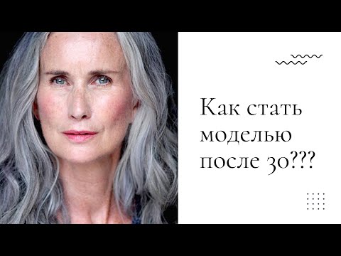 Видео: Моделинг после 30 |  Реально ли стать моделью после 30?