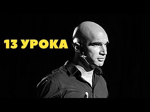 Видео: 13 Урока, които научих за един ден!