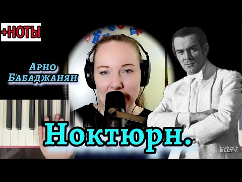 Видео: 🎹 Арно Бабаджанян - НОКТЮРН разбор и НОТЫ на пианино❗️