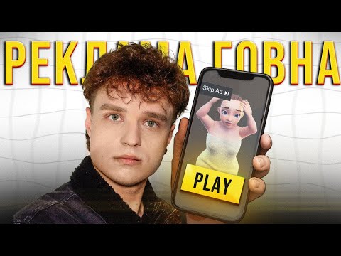 Видео: Я Нашёл Худшую Рекламу Мобильных Игр