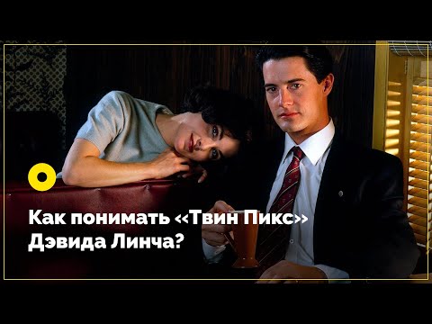 Видео: Как понимать «Твин Пикс» Дэвида Линча?