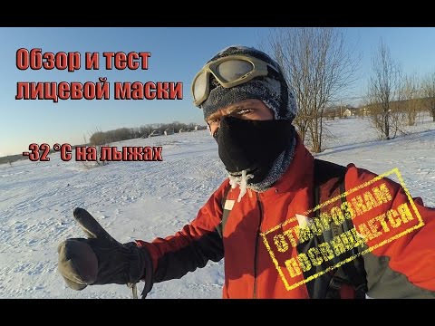 Видео: Тестирование лицевой маски для защиты от холода