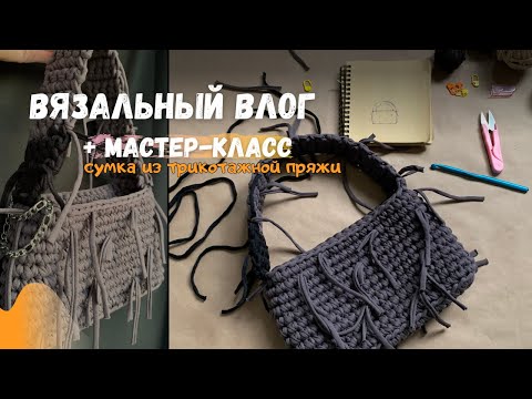 Видео: Вязальный влог | + мастер-класс как связать сумку из трикотажной пряжи крючком.