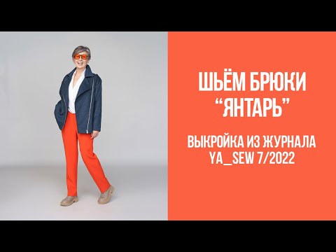 Видео: Брюки "ЯНТАРЬ". Видеоинструкция к журналу Ya_Sew 7/2022