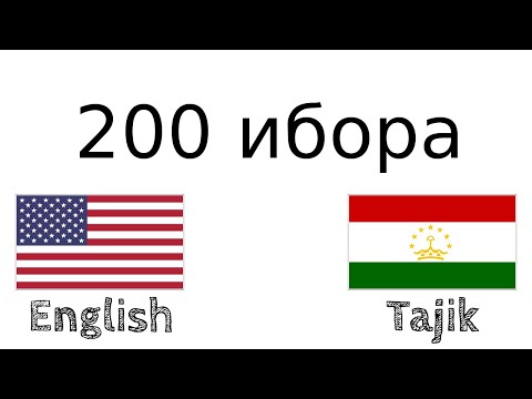 Видео: 200 ибора - Англисӣ - Тоҷикӣ