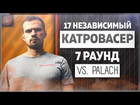 Видео: Катровасер - Идеальный пациент [7 раунд 17 независимый баттл] // 17ib 7 round