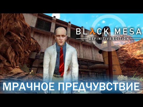 Видео: Мрачное предчувствие - Black Mesa Definitive Edition (HD 1080p 60 fps звук 7.1 HRTF) прохождение #8