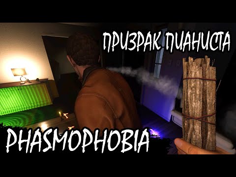 Видео: ПРОХОЖДЕНИЕ PHASMOPHOBIA ПРИЗРАЧНЫЙ ПИАНИСТ