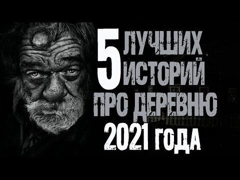 Видео: Страшные истории про деревню. Мистические истории. Ужасы деревни. Истории на ночь. Деревенские байки