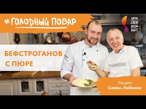 Видео: Бефстроганов с картофельным пюре. Готовит Савва Либкин.