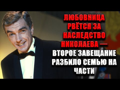 Видео: ВТОРОЕ ЗАВЕЩАНИЕ НИКОЛАЕВА: любовница против вдовы — началась настоящая битва за наследство