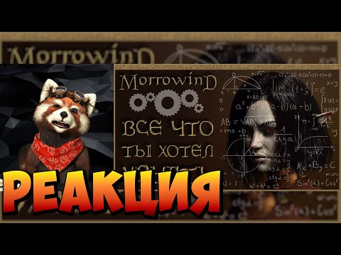 Видео: MORROWIND • ОСОБЕННОСТИ ПОЖИЛОЙ МЕХАНИКИ • ГАЙД ОБО ВСЕМ | реакция RED Пандыч | @ANDRUX