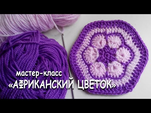 Видео: Мотив крючком "Африканский цветок". Подробный мастер-класс. / Tutorial knitting crochet. flower.