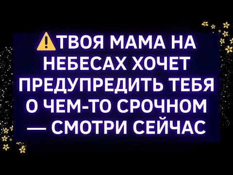 Видео: ⚠️ТВОЯ МАМА НА НЕБЕСАХ ХОЧЕТ ПРЕДУПРЕДИТЬ ТЕБЯ О ЧЕМ-ТО СРОЧНОМ — СМОТРИ СЕЙЧАС