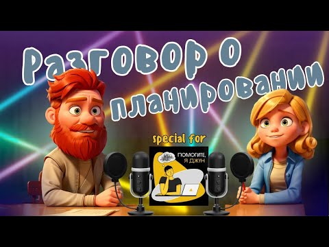 Видео: Интервью для подкаста "Помогите, я джун"