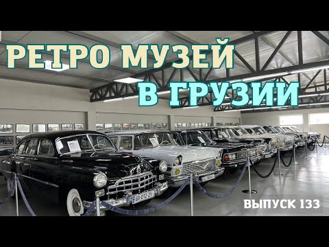 Видео: Музей ретро автомобилей в Грузии. ПРОДАЕТСЯ!!! Retro car museum in Geogria. Мастер Вадя.