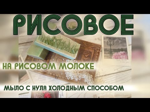 Видео: Рисовое мыло с нуля. #рецепт #soapmaking #мылоснуля #soap #мыло #coldprocesssoap