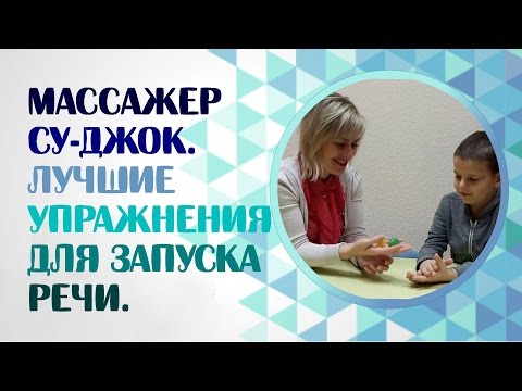 Видео: Су-Джок комплекс для развития мелкой моторики на занятии логопеда. Су-Джок терапия в логопедии.