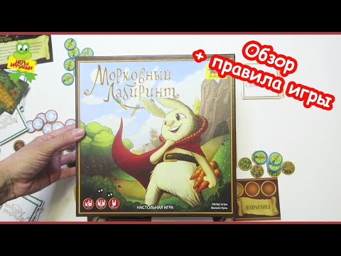 Видео: Настольная игра ZVEZDA "Морковный лабиринт" обзор и правила игры