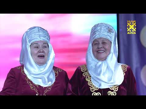 Видео: Нұр әжелер "Дедим-ай"