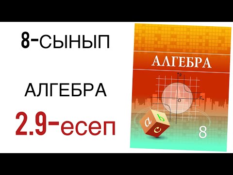 Видео: 8 сынып алгебра 2.9 есеп