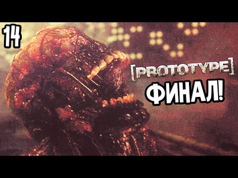 Видео: Prototype Прохождение На Русском #14 — ФИНАЛ / Ending