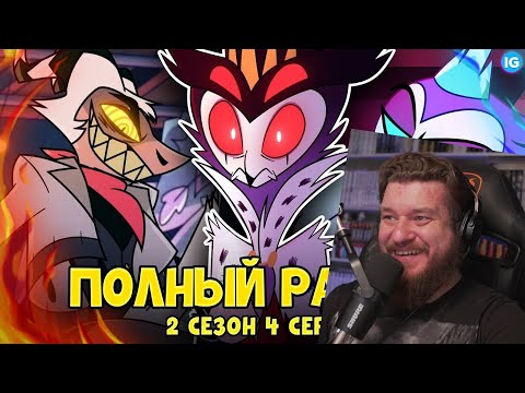 Видео: АДСКИЙ БОСС - 2 СЕЗОН 4 СЕРИЯ ♥ ВСЕ СЕКРЕТЫ, ПАСХАЛКИ, ОТСЫЛКИ(ПОЛНЫЙ РАЗБОР) |РЕАКЦИЯ НА IG project