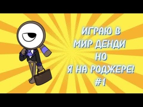 Видео: ИГРАЮ В МИР ДЕНДИ НО Я НА РОДЖЕРЕ! #1 | Roblox dandys world