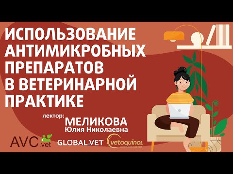 Видео: Антимикробные препараты в ветеринарной практике (ветеринарный семинар)