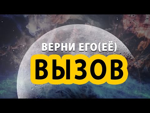 Видео: Вызов чтобы вернуть человека. Вернуть его (её) силой мысли!