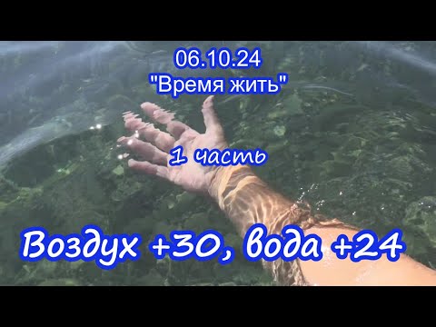 Видео: 06.10..24 На Кубани +30 1 ч