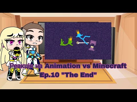 Видео: Реакція на Animation vs Minecraft Ep.10 "The End" | Gacha Club — reaction