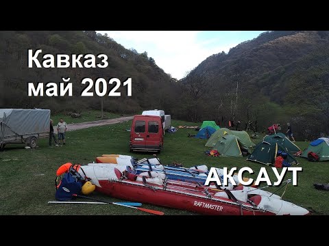 Видео: 2021, май. Кавказ. Сплав по реке Аксаут