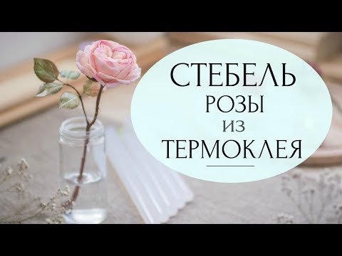 Видео: Реалистичный стебель для розы из термоклея (стержни для термо-пистолета)