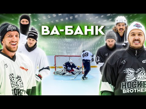 Видео: ВА-БАНК HOCKEY BROTHERS! Новый формат на канале