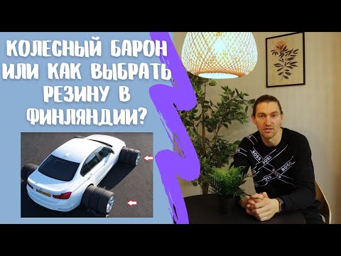 Видео: Где купить и как выбрать колеса в Финляндии?
