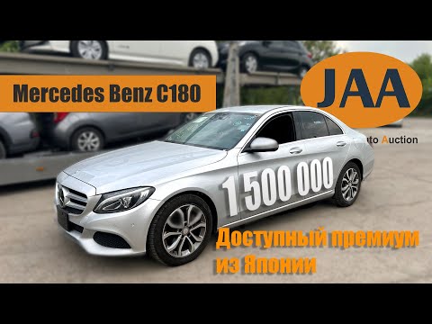 Видео: Mercedes Benz c180. Доступный премиум из Японии.