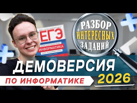 Видео: ПОЛНЫЙ РАЗБОР ДЕМОВЕРСИИ ЕГЭ ПО ИНФОРМАТИКЕ 2026
