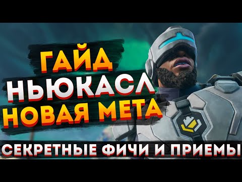 Видео: ГАЙД: Ньюкасл Apex Legends / Как играть за Ньюкасла в Апекс Легендс
